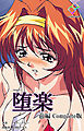 堕楽 前編 Complete版【フルカラー】