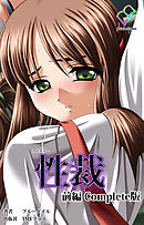 性裁 前編 Complete版【フルカラー】