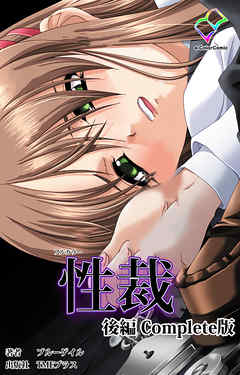 性裁 後編 Complete版【フルカラー】