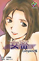 女畜 Complete版【フルカラー】
