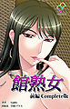 館熟女 前編 Complete版【フルカラー】