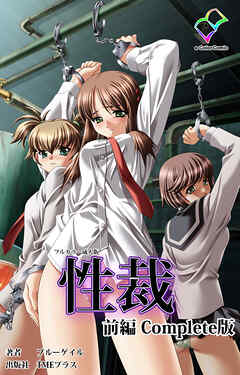 性裁 前編 Complete版【フルカラー成人版】
