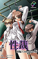 性裁 前編 Complete版【フルカラー成人版】