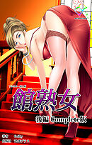 館熟女 後編 Complete版【フルカラー成人版】
