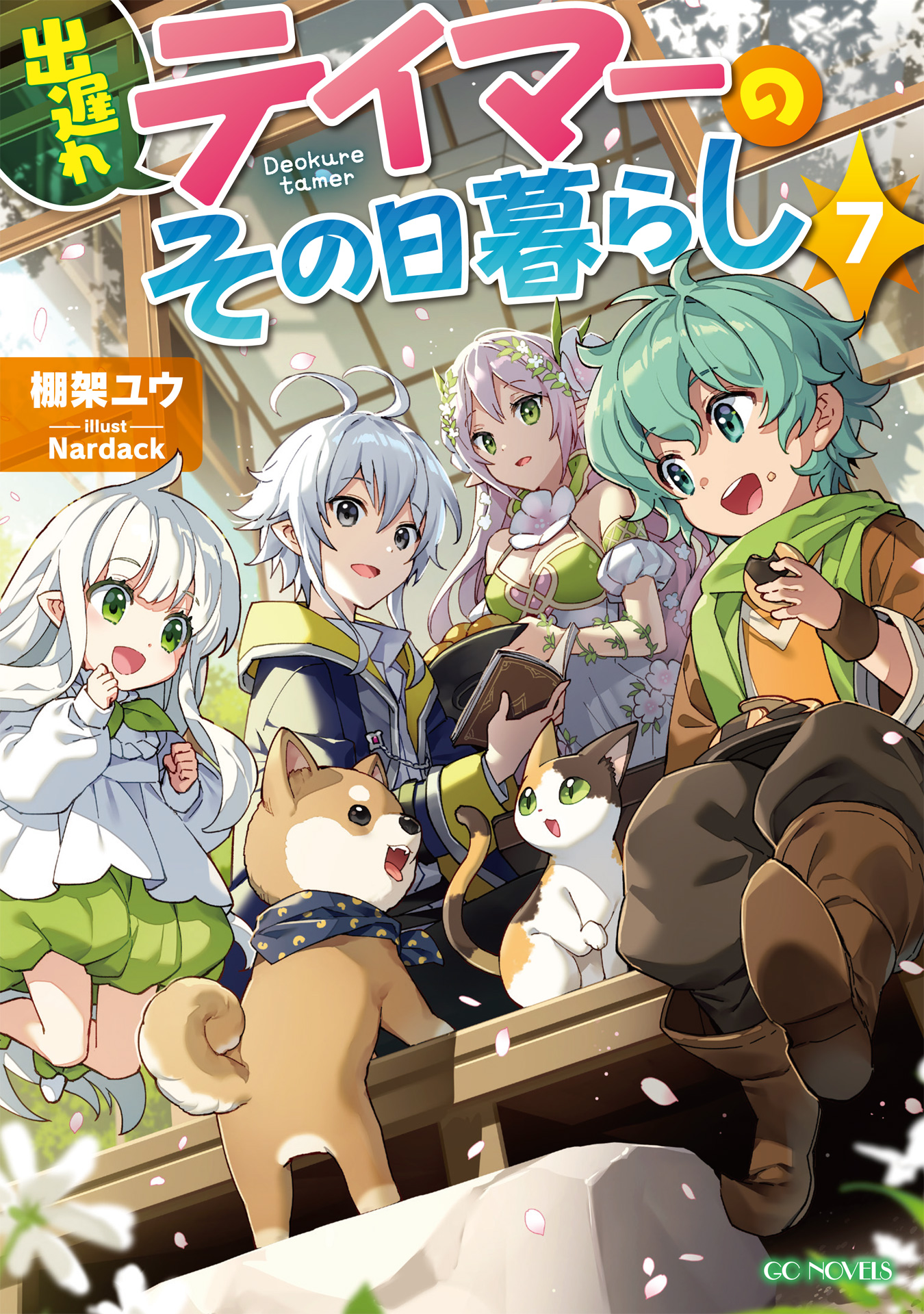 出遅れテイマーのその日暮らし 7 最新刊 漫画 無料試し読みなら 電子書籍ストア ブックライブ