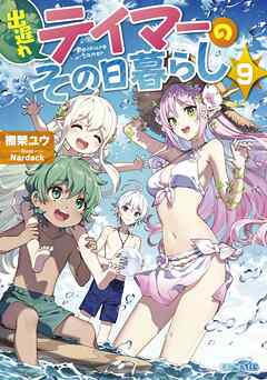 出遅れテイマーのその日暮らし 9