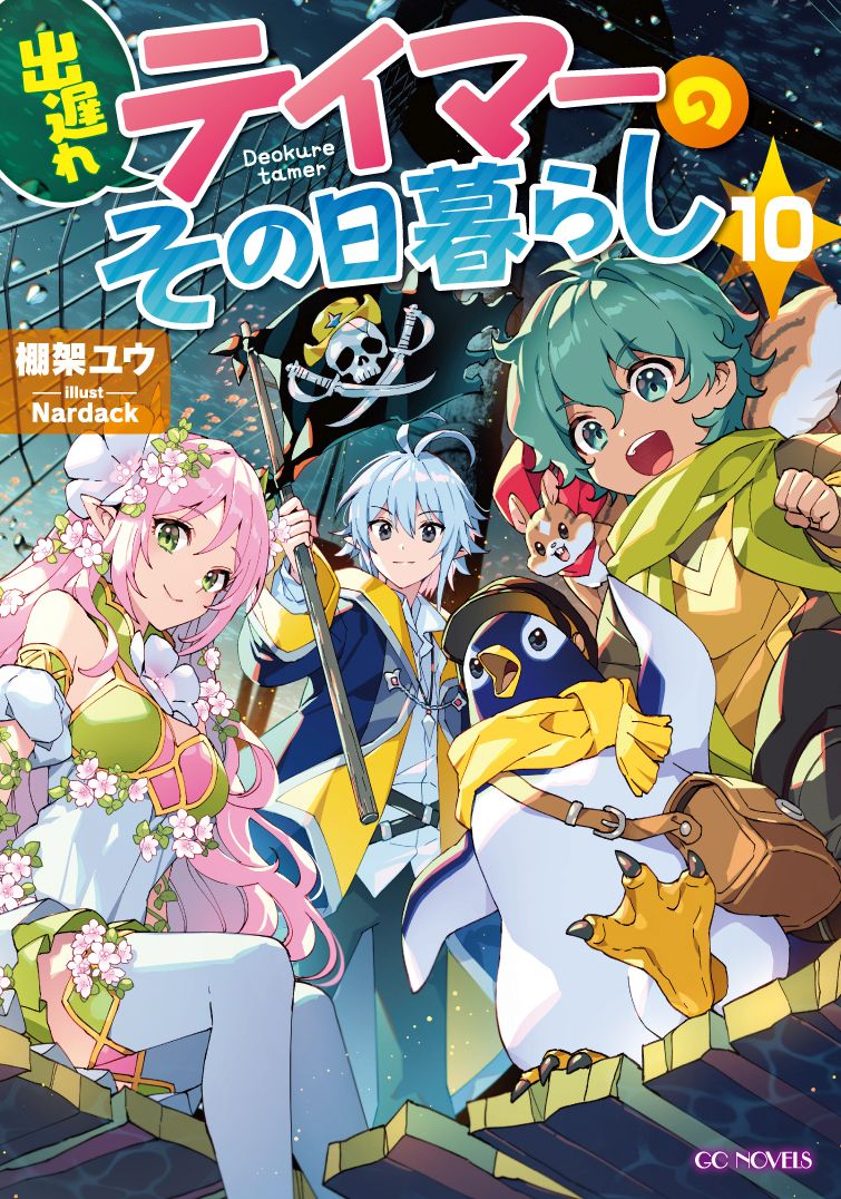 出遅れテイマーのその日暮らし 10 - 棚架ユウ/Nardack - ラノベ・無料 