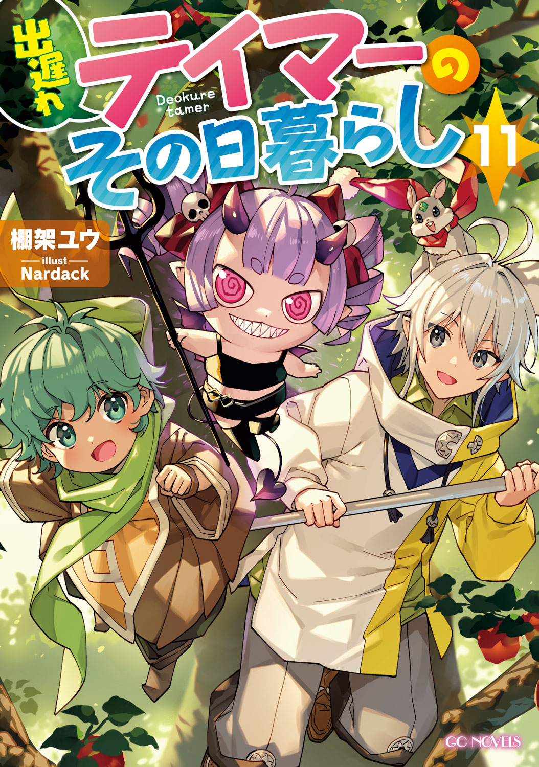 出遅れテイマーのその日暮らし 11 - 棚架ユウ/Nardack - ラノベ・無料試し読みなら、電子書籍・コミックストア ブックライブ