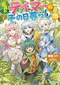 出遅れテイマーのその日暮らし 15