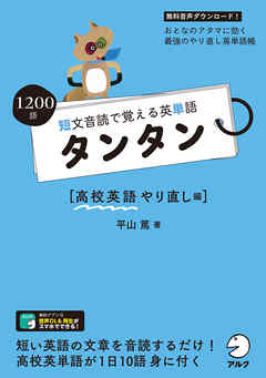 音声dl付 短文音読で覚える英単語 タンタン 高校英語やり直し編 漫画 無料試し読みなら 電子書籍ストア ブックライブ