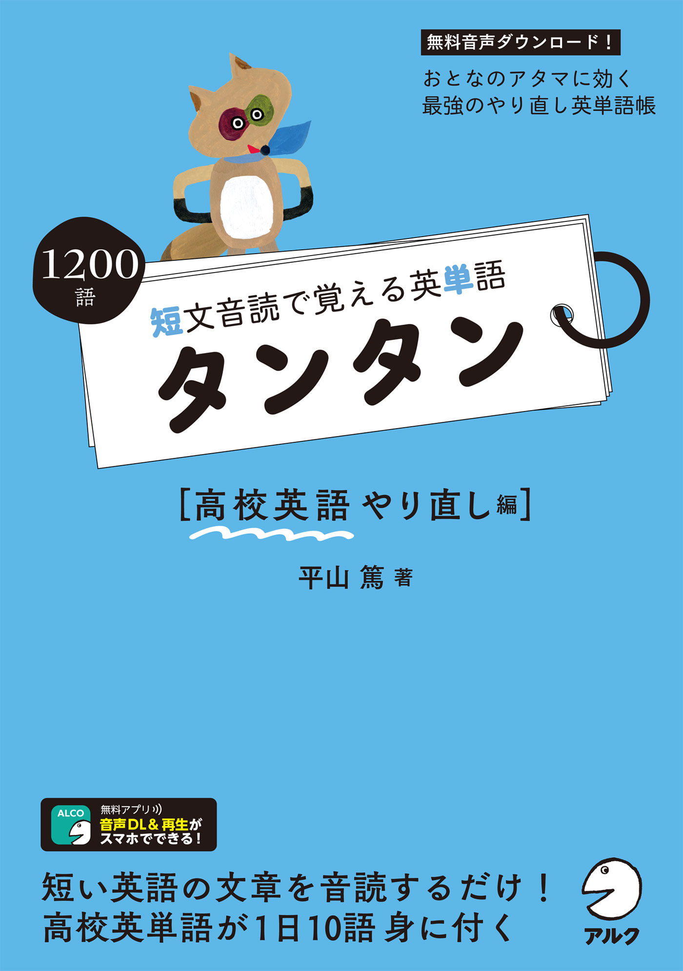 音声dl付 短文音読で覚える英単語 タンタン 高校英語やり直し編 平山篤 漫画 無料試し読みなら 電子書籍ストア ブックライブ