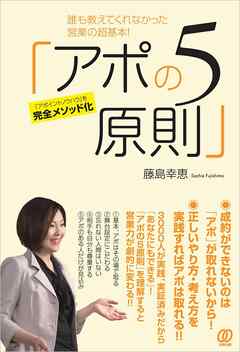 誰も教えてくれなかった営業の超基本！ 「アポの５原則」