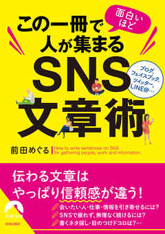 この一冊で面白いほど人が集まるＳＮＳ文章術