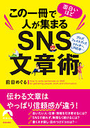 この一冊で面白いほど人が集まるＳＮＳ文章術