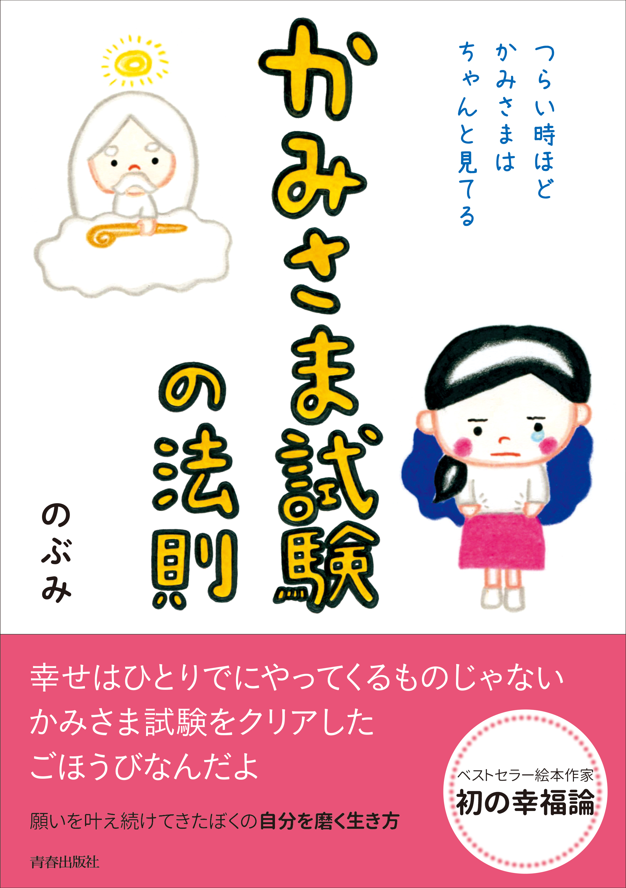 かみさま試験の法則 つらい時ほど、かみさまはちゃんと見てる - のぶみ