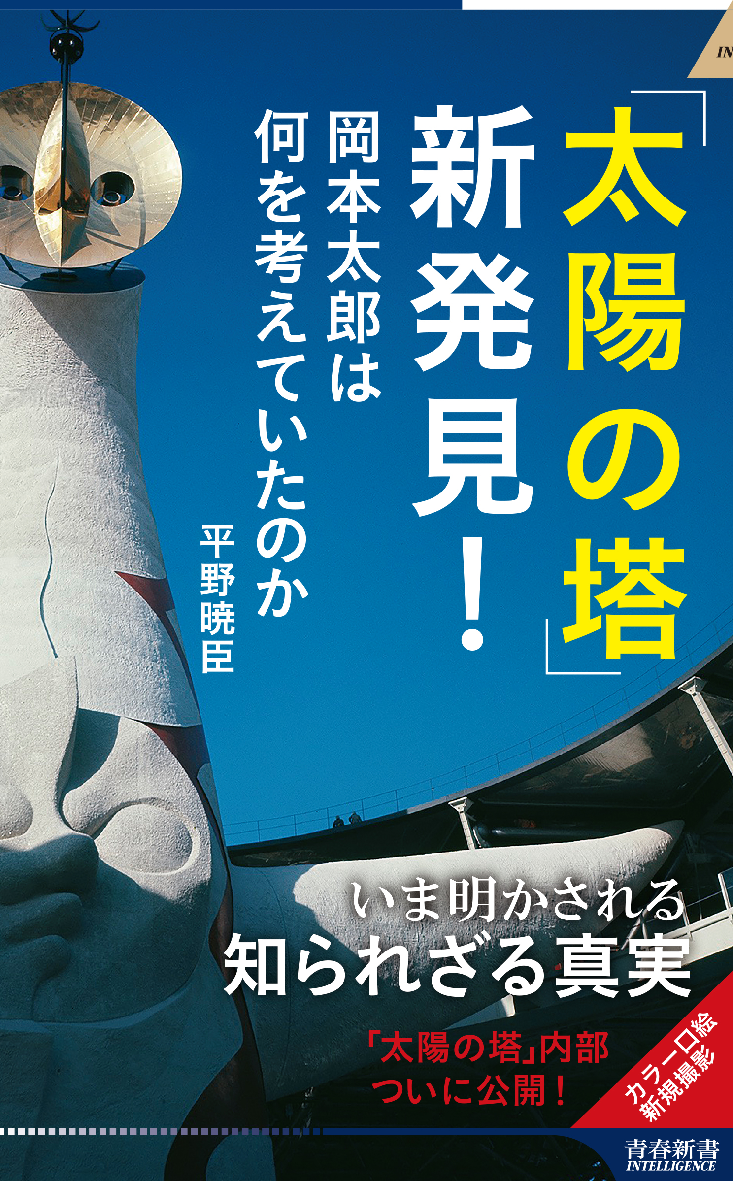 太陽の塔」新発見！ - 平野暁臣 - 漫画・ラノベ（小説）・無料試し読み