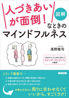 図解　「人づきあいが面倒！」なときのマインドフルネス