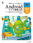 イラストでよくわかるandroidアプリのつくり方 Android Studio対応版 漫画 無料試し読みなら 電子書籍ストア ブックライブ