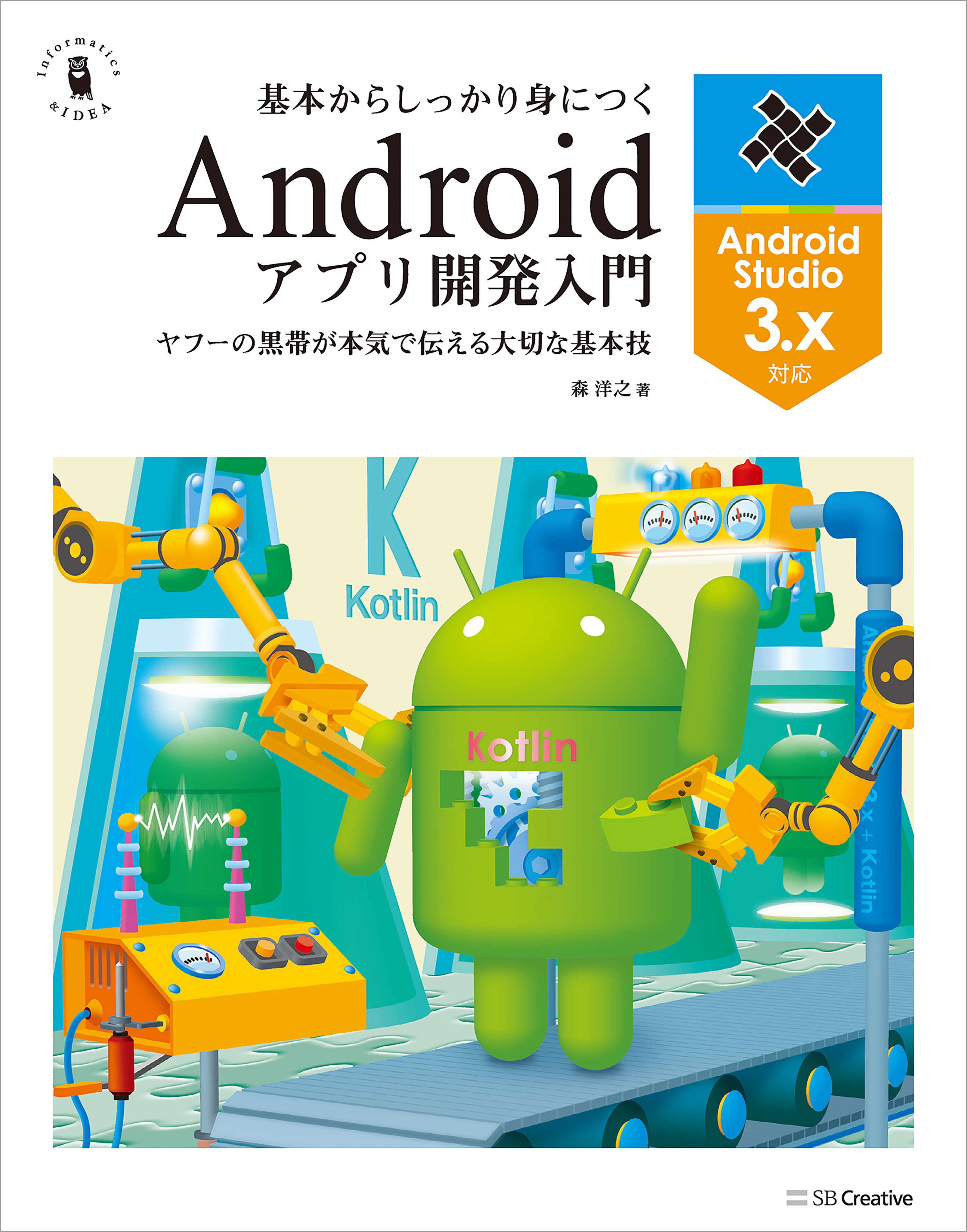 基本からしっかり身につくAndroidアプリ開発入門 Android Studio 3.x対応 | ブックライブ