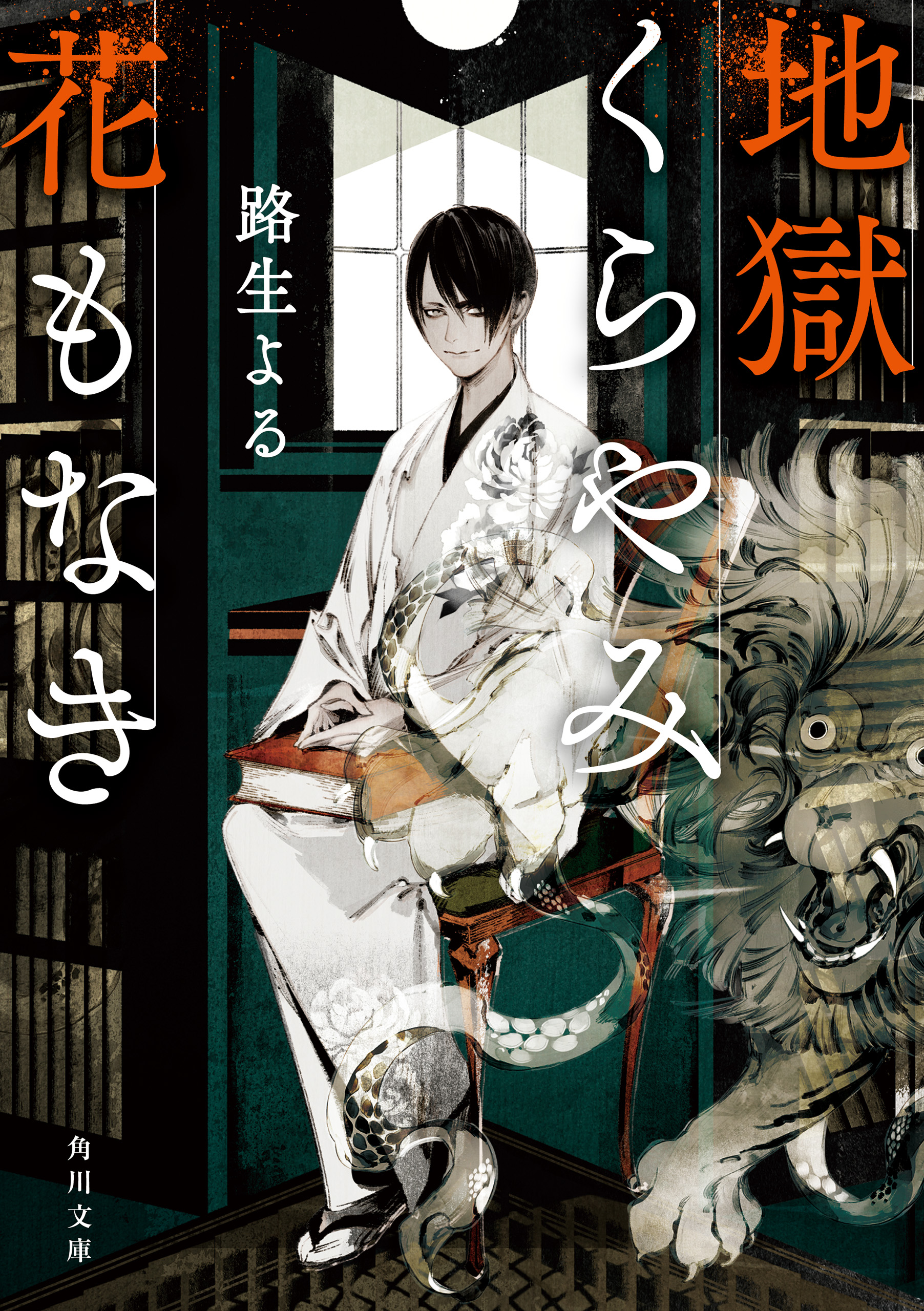 地獄くらやみ花もなき 漫画 無料試し読みなら 電子書籍ストア ブックライブ