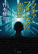 フォア・フォーズの素数