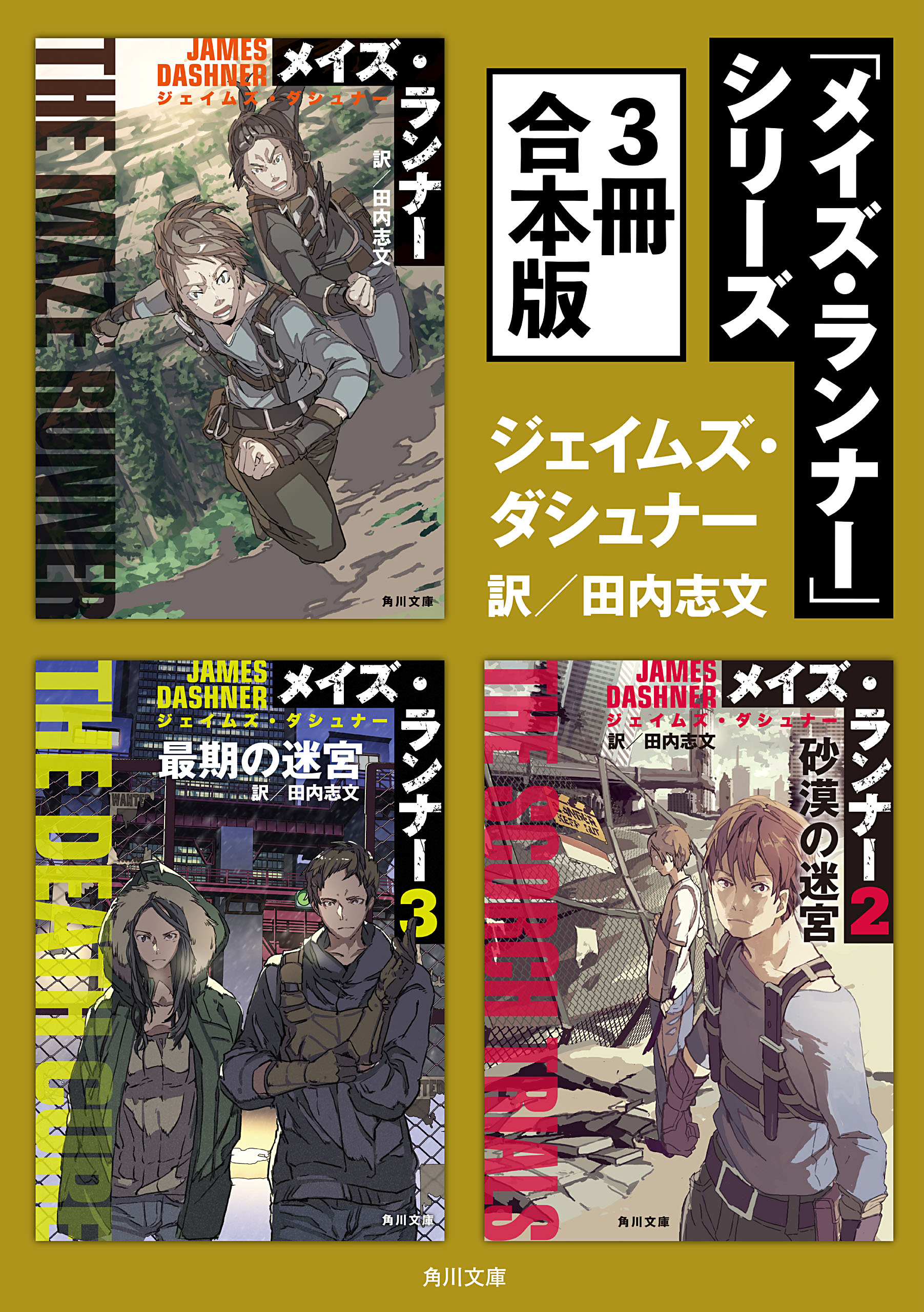 メイズ ランナー シリーズ ３冊 合本版 ジェイムズ ダシュナー 田内志文 漫画 無料試し読みなら 電子書籍ストア ブックライブ