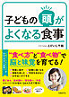 子どもの頭がよくなる食事