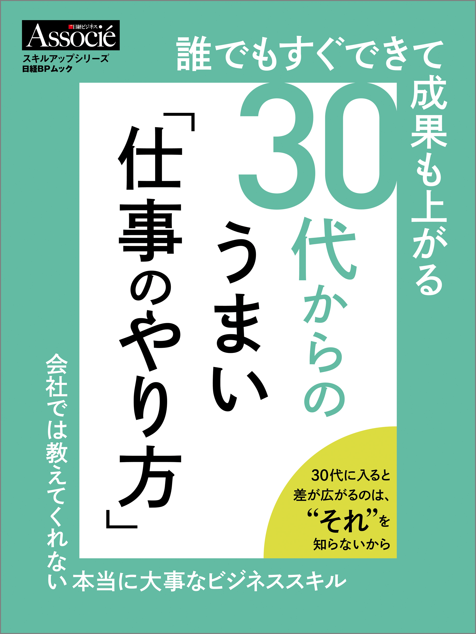 誰でもすぐできて成果も上がる 30代からのうまい 仕事のやり方 漫画 無料試し読みなら 電子書籍ストア ブックライブ