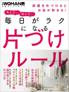 ビジネス・実用 ジャンル毎日がラクになる片づけルール - 日経WOMAN