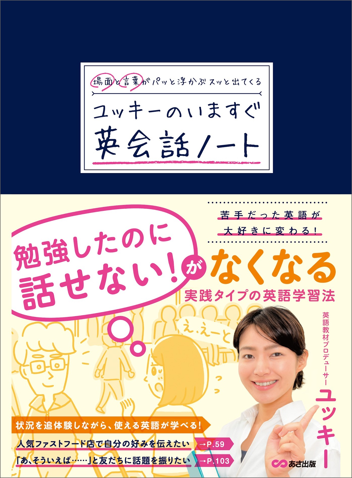 場面と言葉がパッと浮かぶ スッと出てくる ユッキーのいますぐ英会話