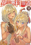 【電子版限定特典付き】異世界料理道11
