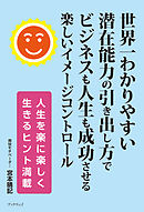 世界一わかりやすい潜在能力の引き出し方でビジネスも人生も成功させる楽しいイメージコントロール