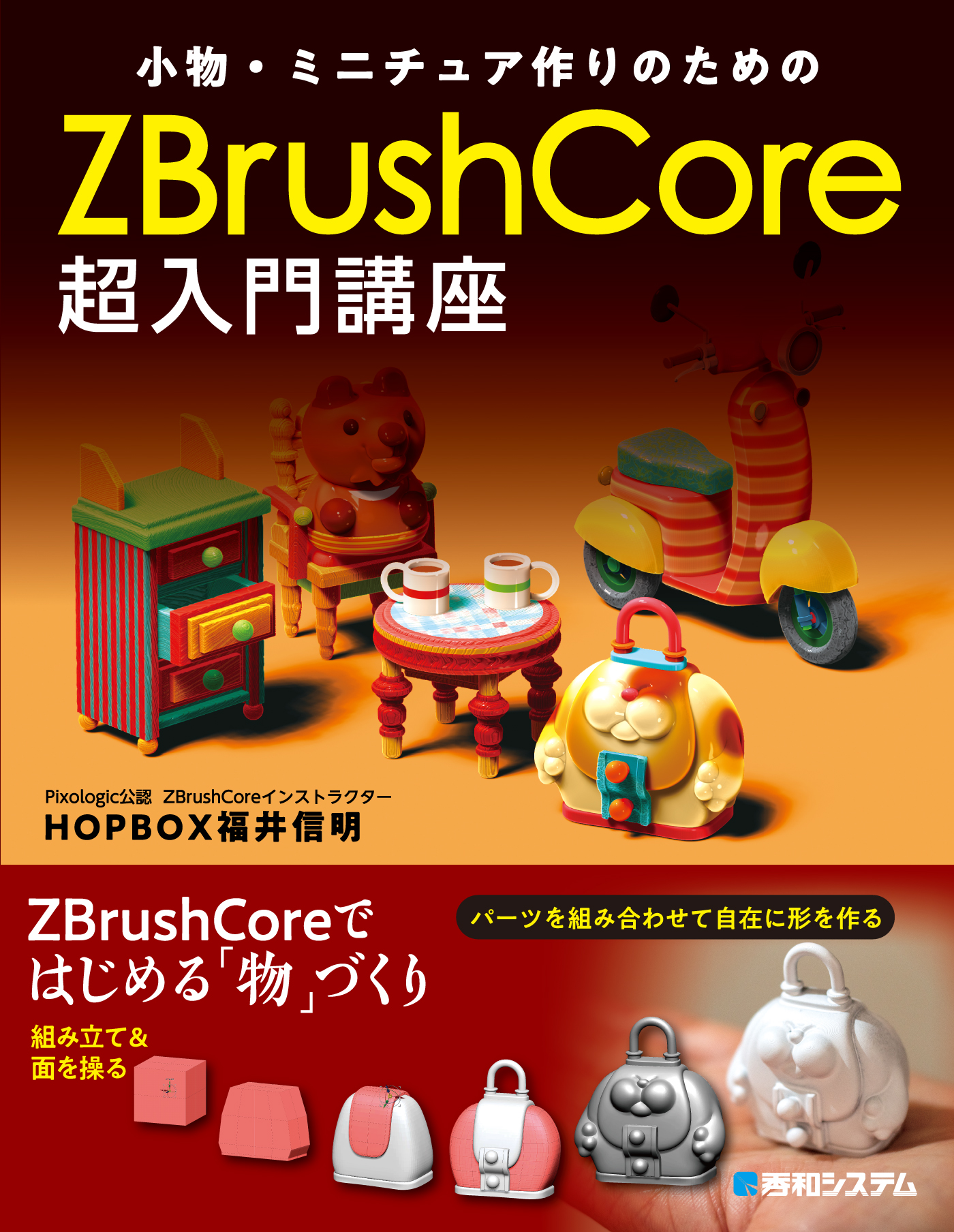 小物 ミニチュア作りのためのzbrushcore超入門講座 漫画 無料試し読みなら 電子書籍ストア ブックライブ