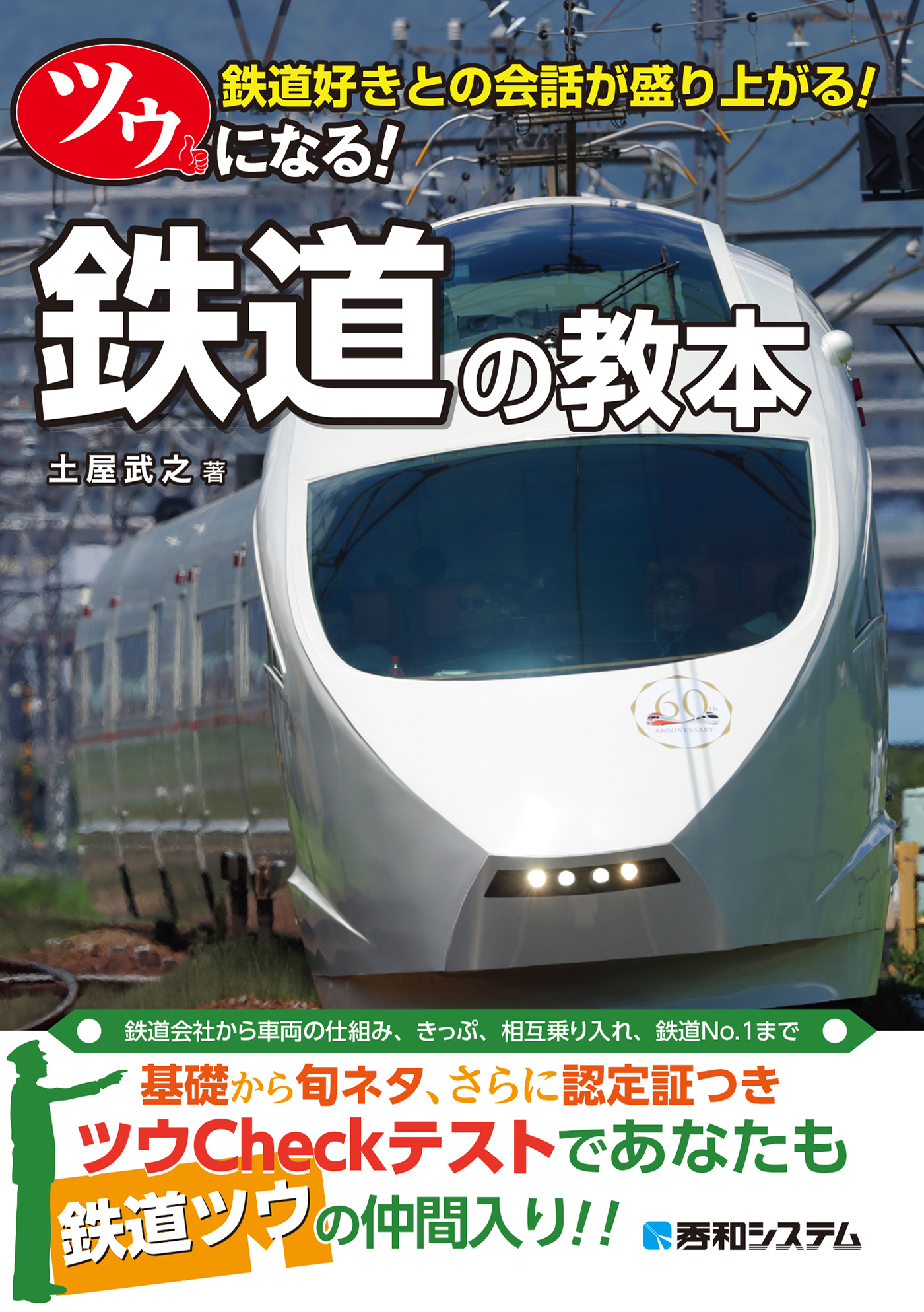 ツウになる 鉄道の教本 土屋武之 漫画 無料試し読みなら 電子書籍ストア ブックライブ