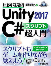 見てわかるUnity 2017 C# スクリプト超入門