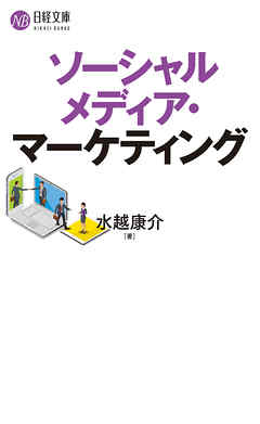 ビジネス・実用 ジャンルソーシャルメディア・マーケティング - 水越康介