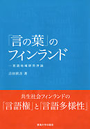 「言の葉」のフィンランド　言語地域研究序論