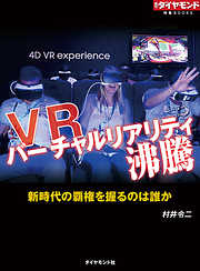 VR　バーチャルリアリティ沸騰（週刊ダイヤモンド特集BOOKS Vol.315）