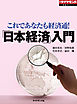 「日本経済」入門（週刊ダイヤモンド特集BOOKS Vol.316）―――これであなたも経済通！