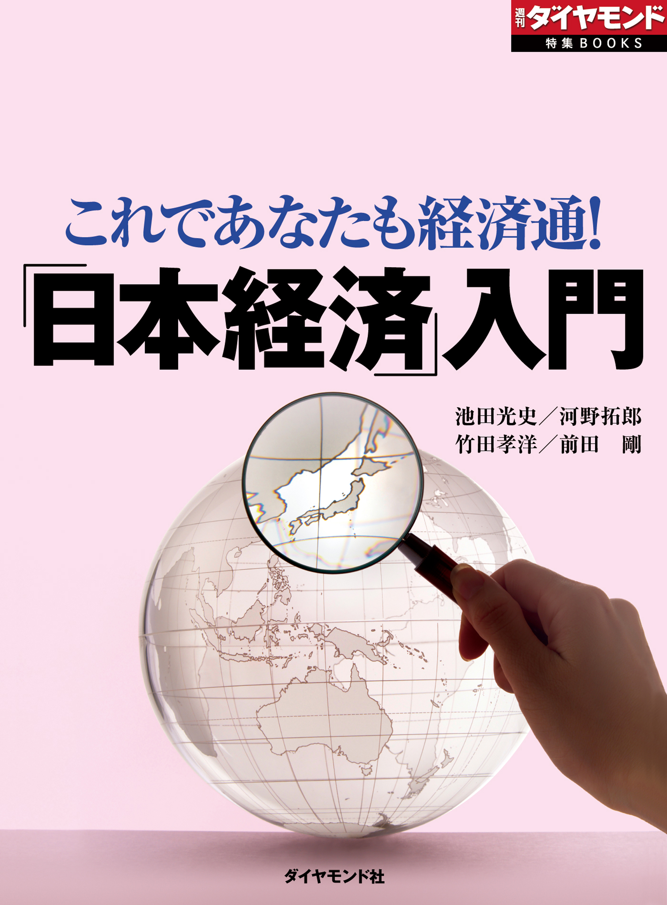 「日本経済」入門（週刊ダイヤモンド特集BOOKS Vol.316）―――これであなたも経済通！ | ブックライブ