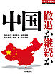 中国　撤退か継続か（週刊ダイヤモンド特集BOOKS Vol.314）