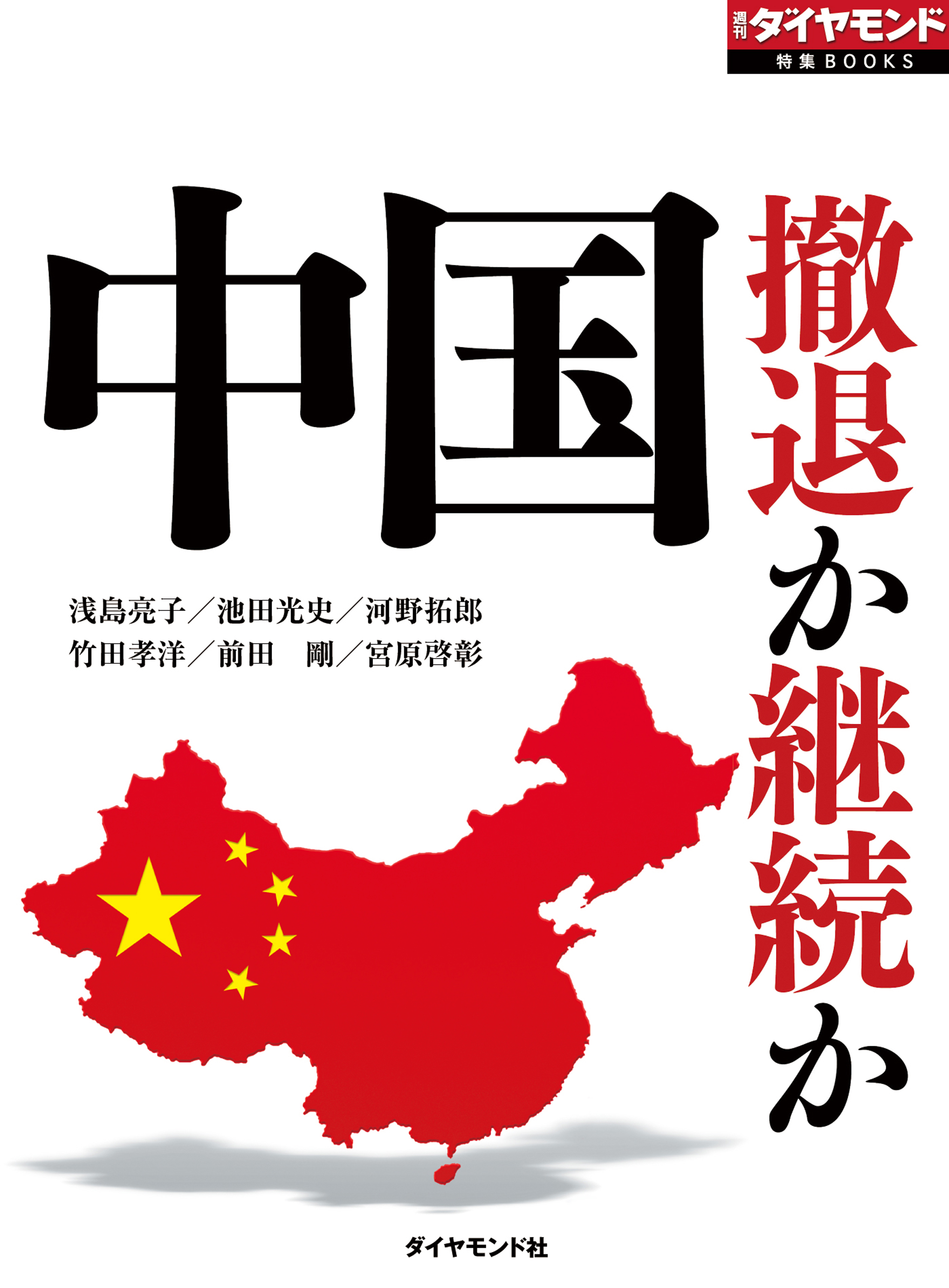 中国 撤退か継続か(週刊ダイヤモンド特集BOOKS Vol.314) 電子書籍版