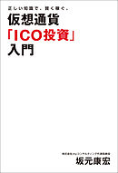 正しい知識で、賢く稼ぐ。仮想通貨「ICO投資」入門