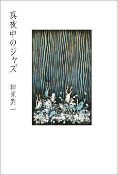 真夜中のジャズ