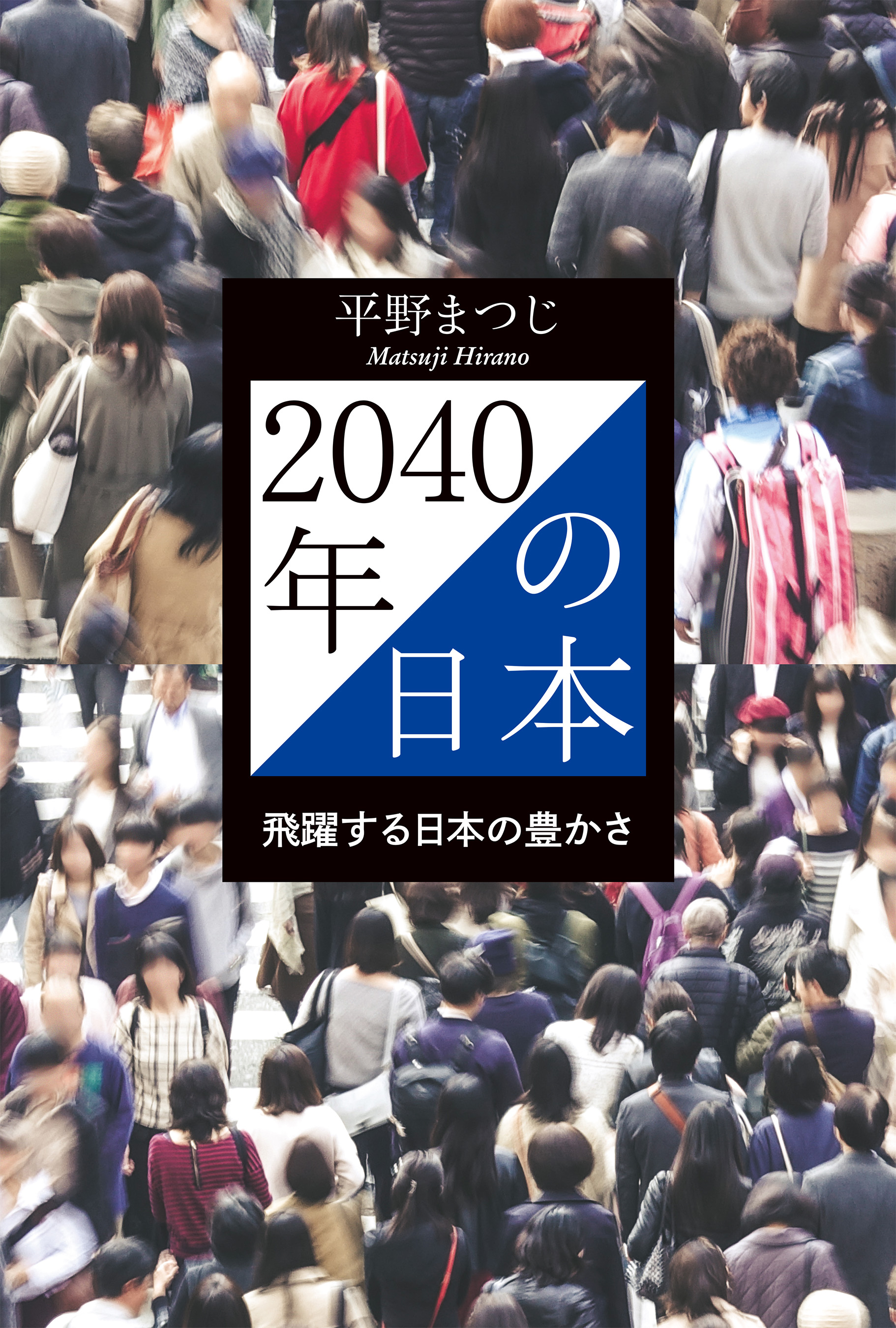 2040年の日本 飛躍する日本の豊かさ - 平野まつじ - 漫画・無料試し