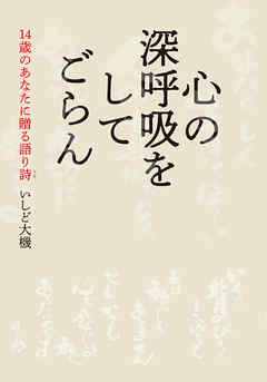 心の深呼吸をしてごらん　14歳のあなたに贈る語り詩
