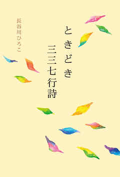 ときどき三三七行詩