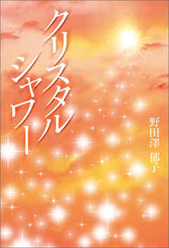 クリスタル　シャワー