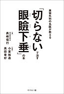 美容外科の名医が教える　「切らないで治す眼瞼下垂」の本