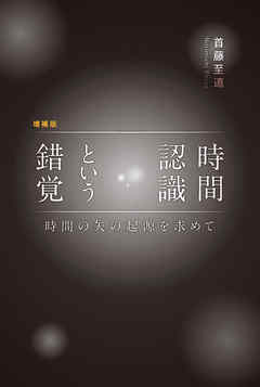 増補版　時間認識という錯覚　―時間の矢の起源を求めて―